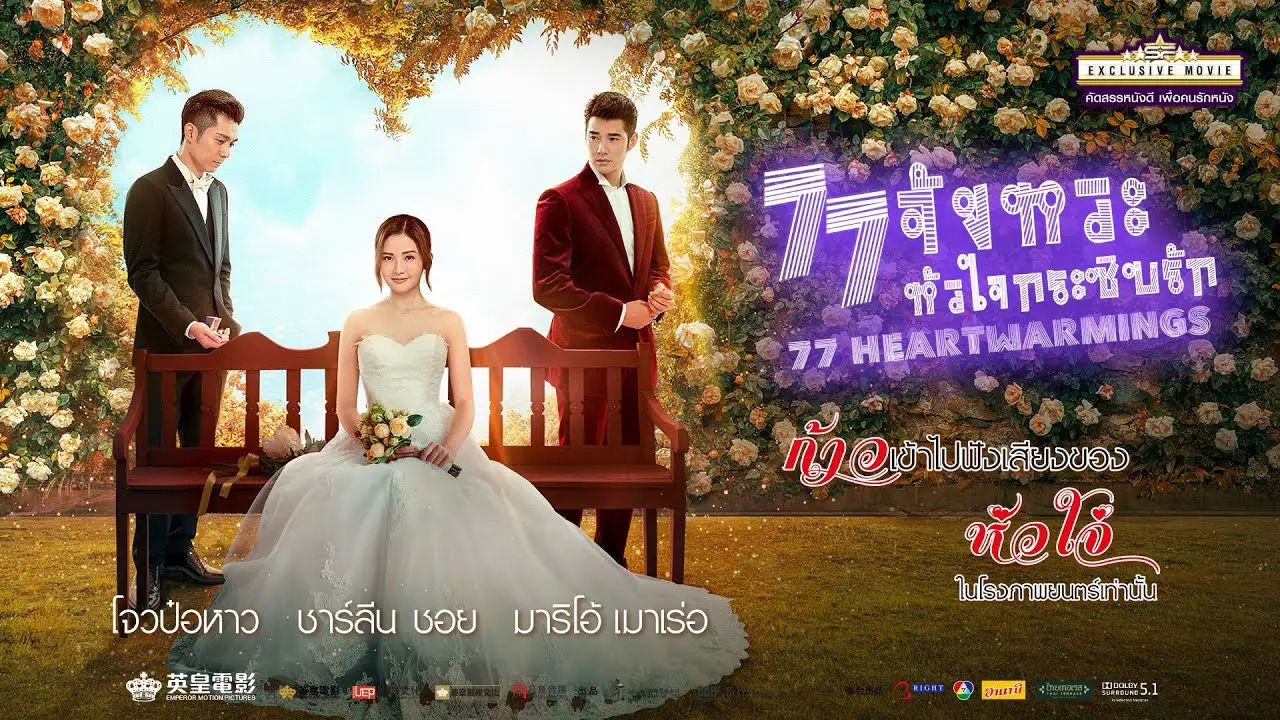 77 Heartwarmings — trailer