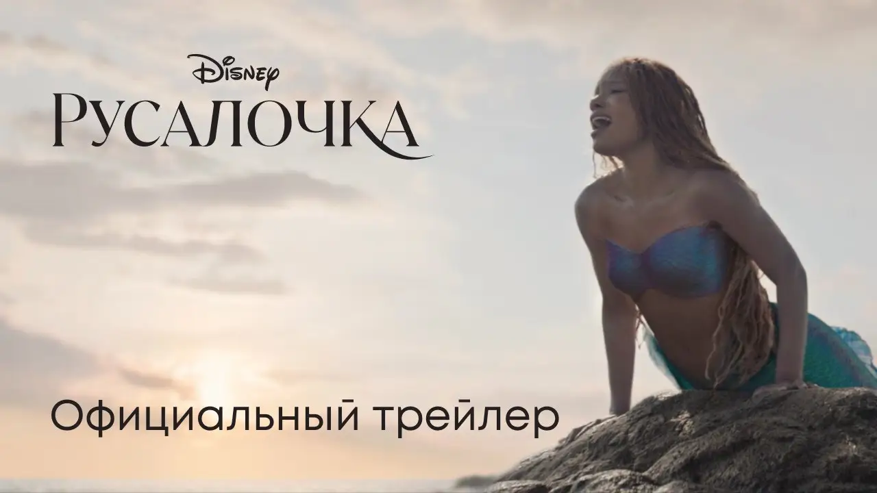 The Little Mermaid — trailer