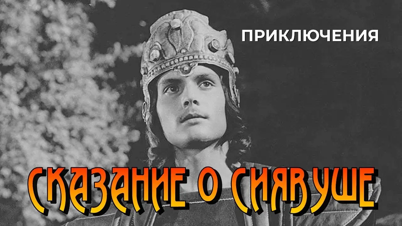 Сказание о Сиявуше — trailer