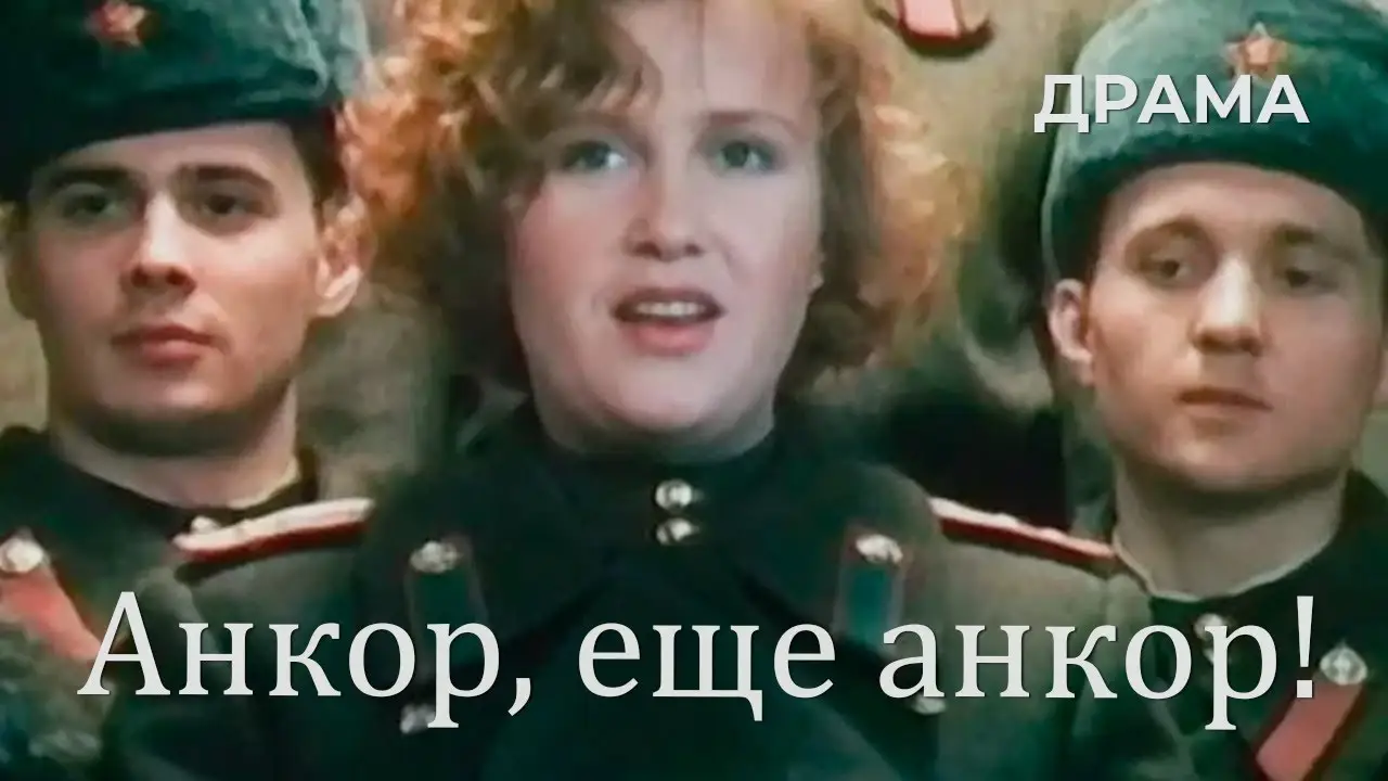 Анкор, ещё анкор! — трейлер