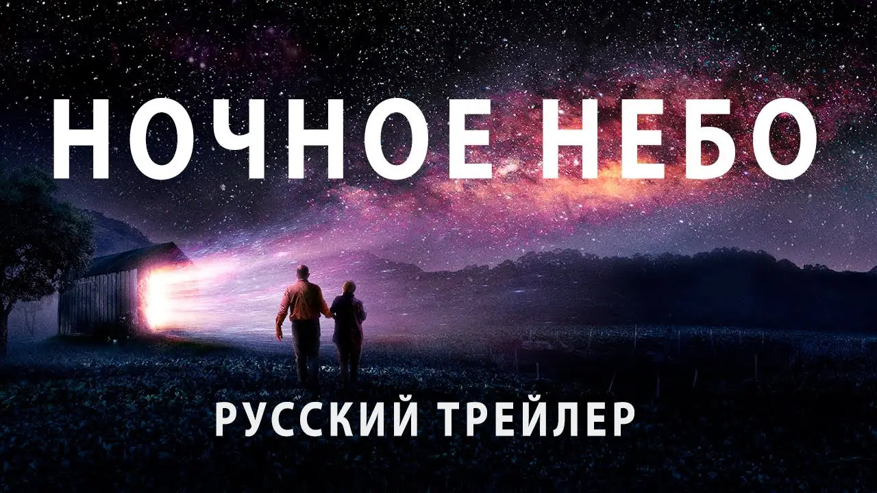 Night Sky — trailer