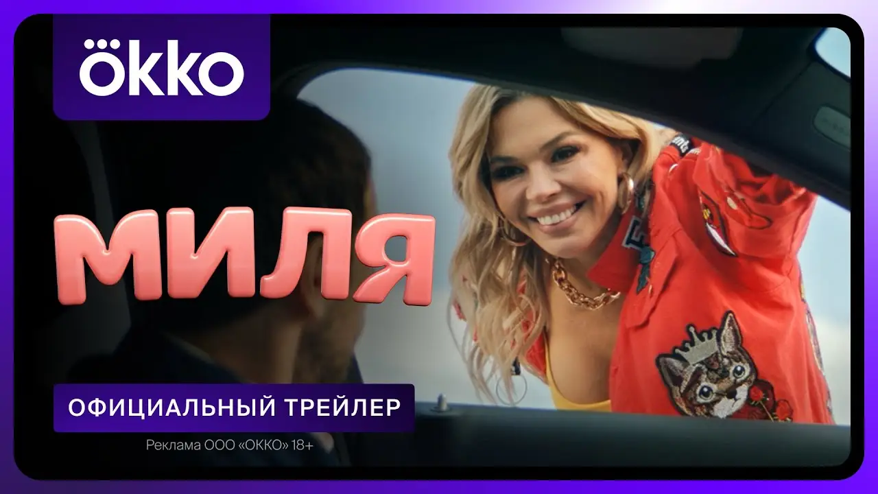 Миля — trailer