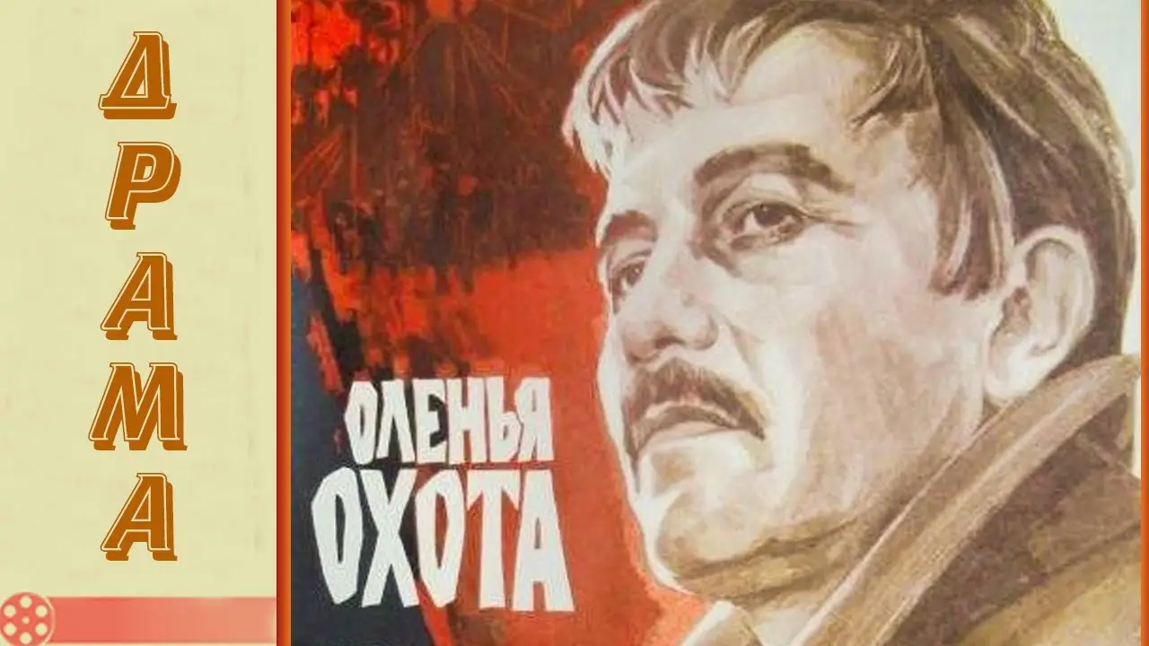 Оленья охота — tráiler