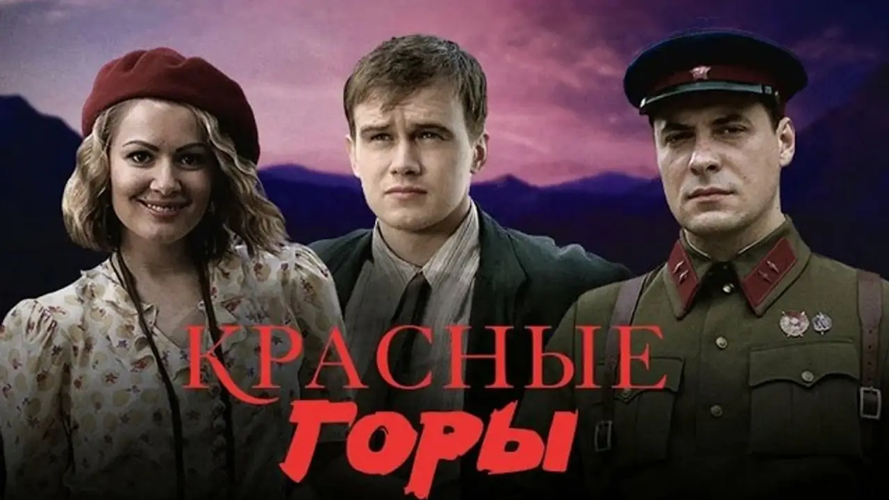 Красные горы — trailer