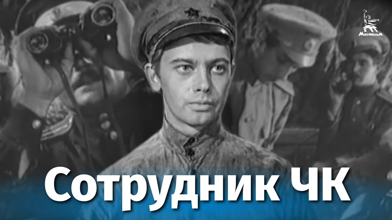 Сотрудник ЧК — трейлер