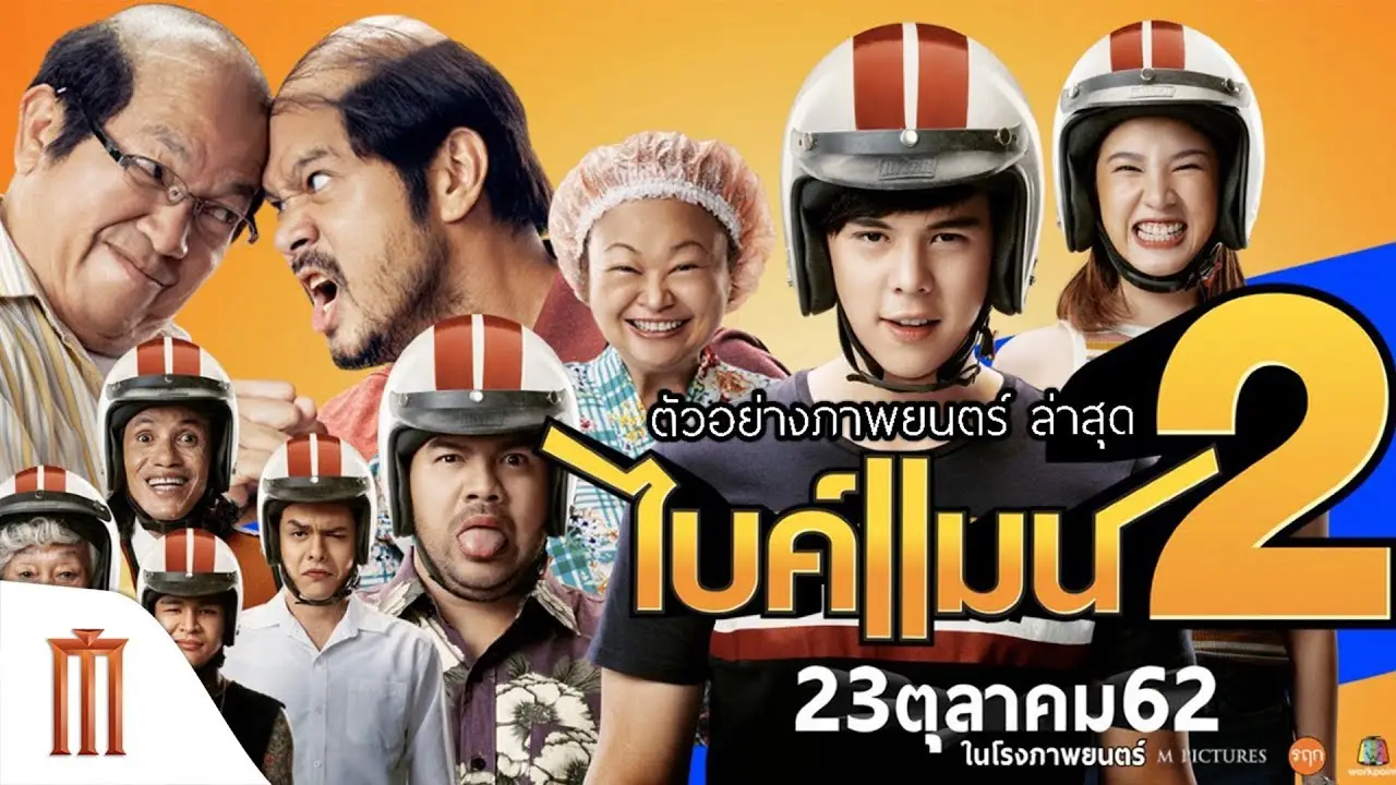 Bikeman 2 — трейлер