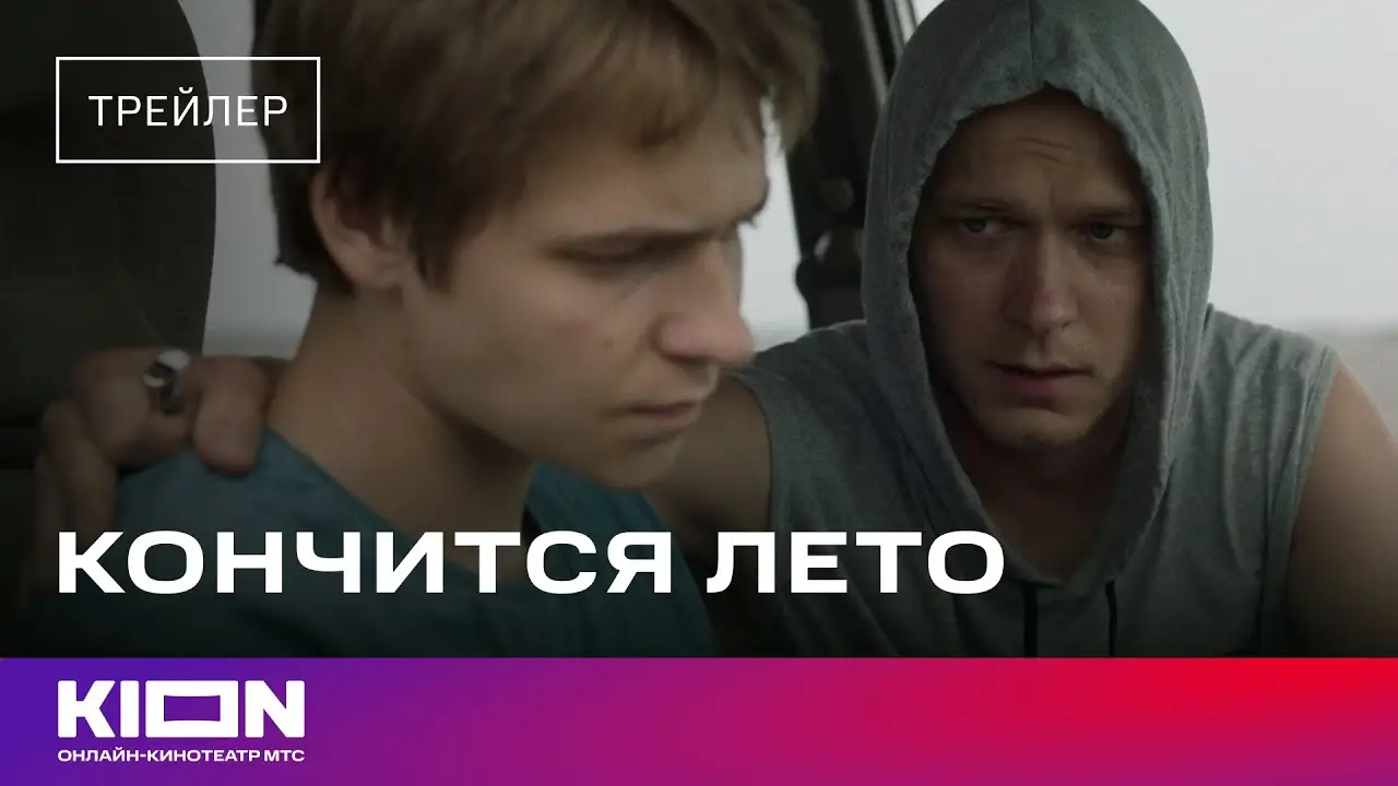 Кончится лето — tráiler