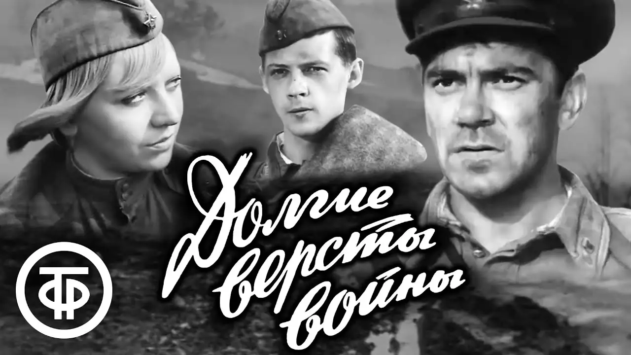 Долгие вёрсты войны — трейлер