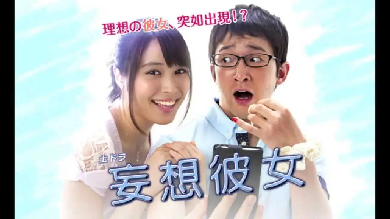 妄想彼女 — trailer