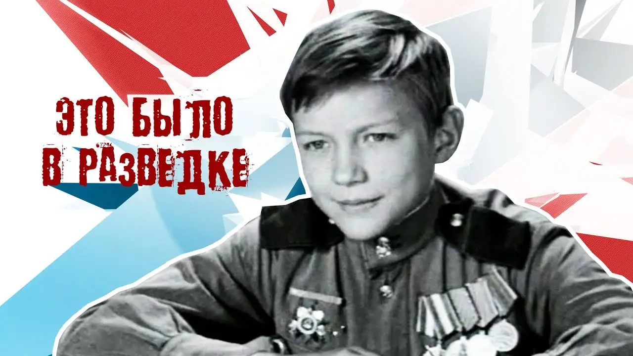 Это было в разведке — трейлер