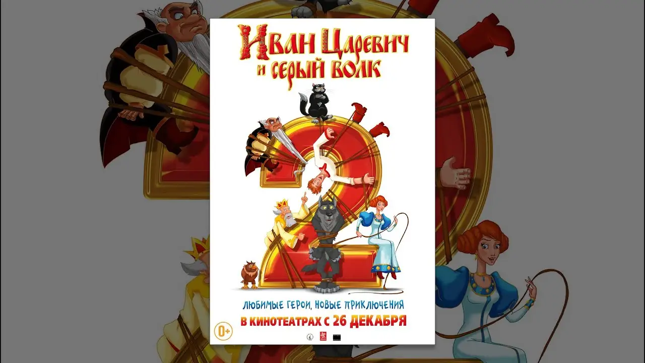 Ivan Tsarevich and the Gray Wolf 2 — trailer