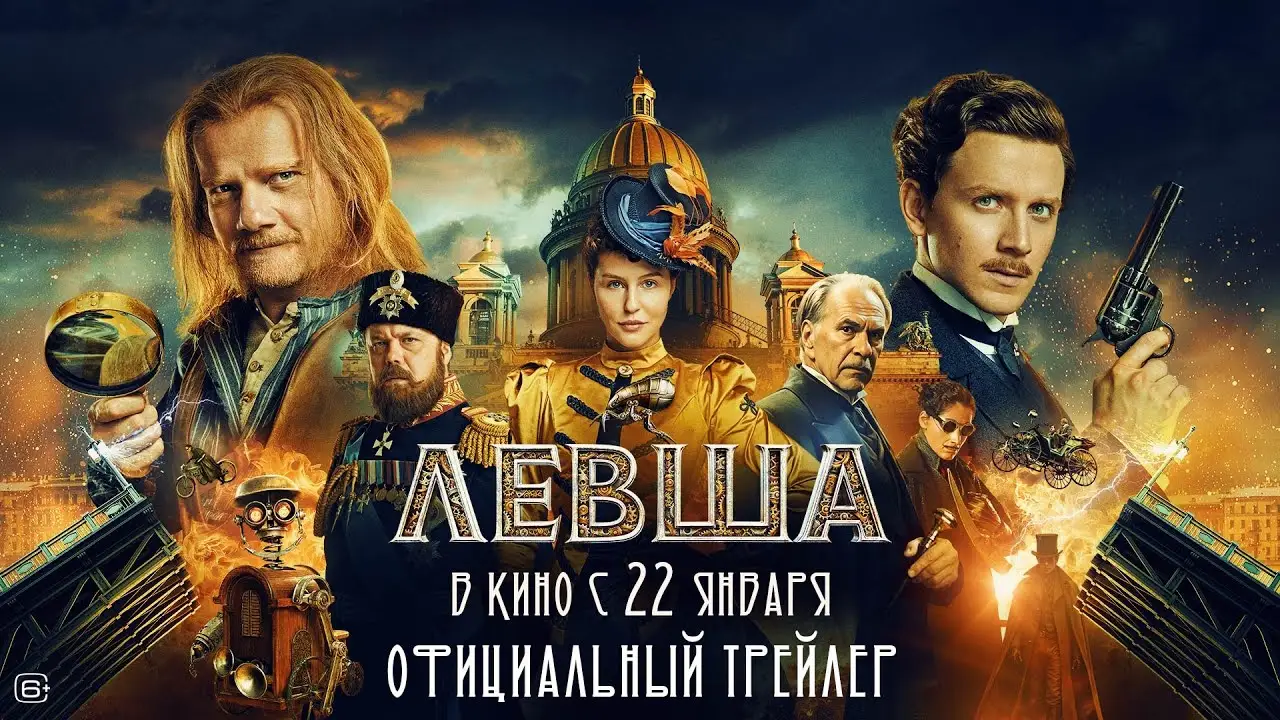 Левша — trailer