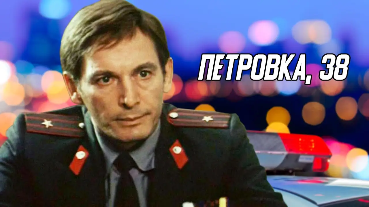 Петровка, 38 — трейлер