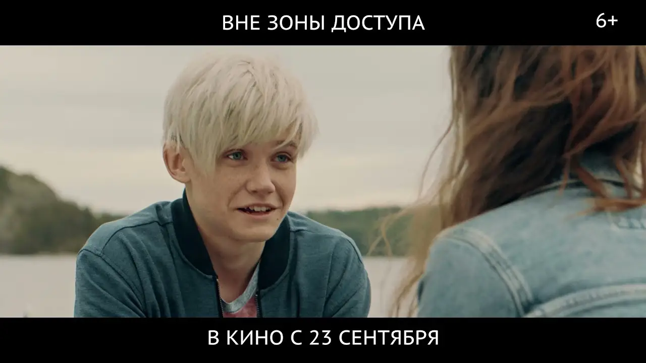 Вне зоны доступа — tráiler