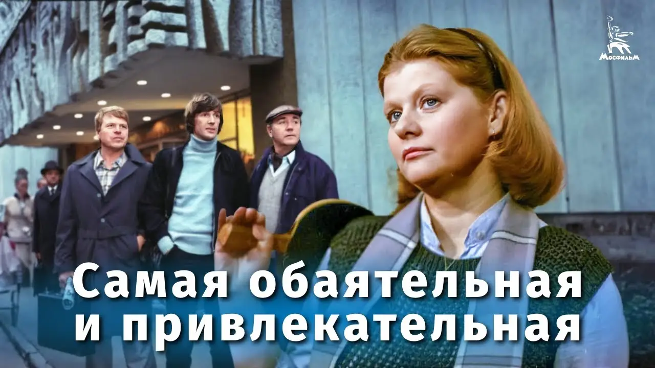 The Most Charming and Attractive — tráiler