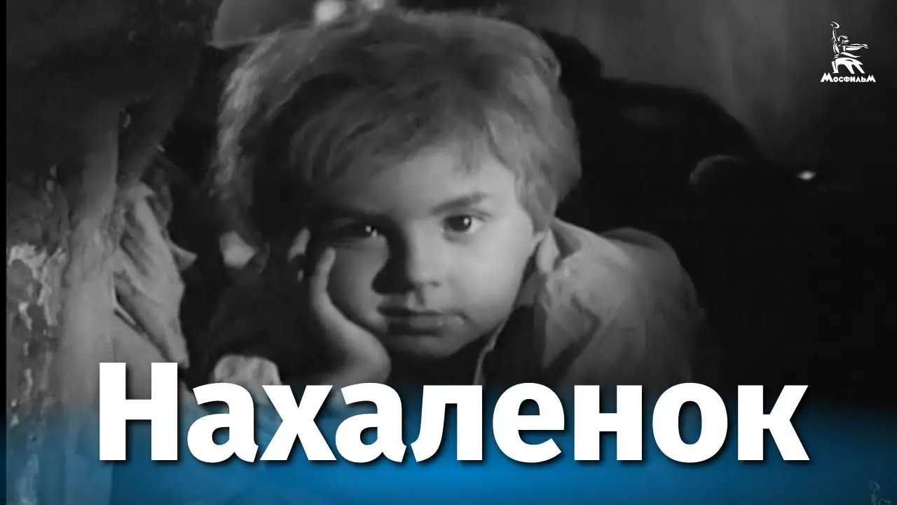 Нахалёнок — трейлер