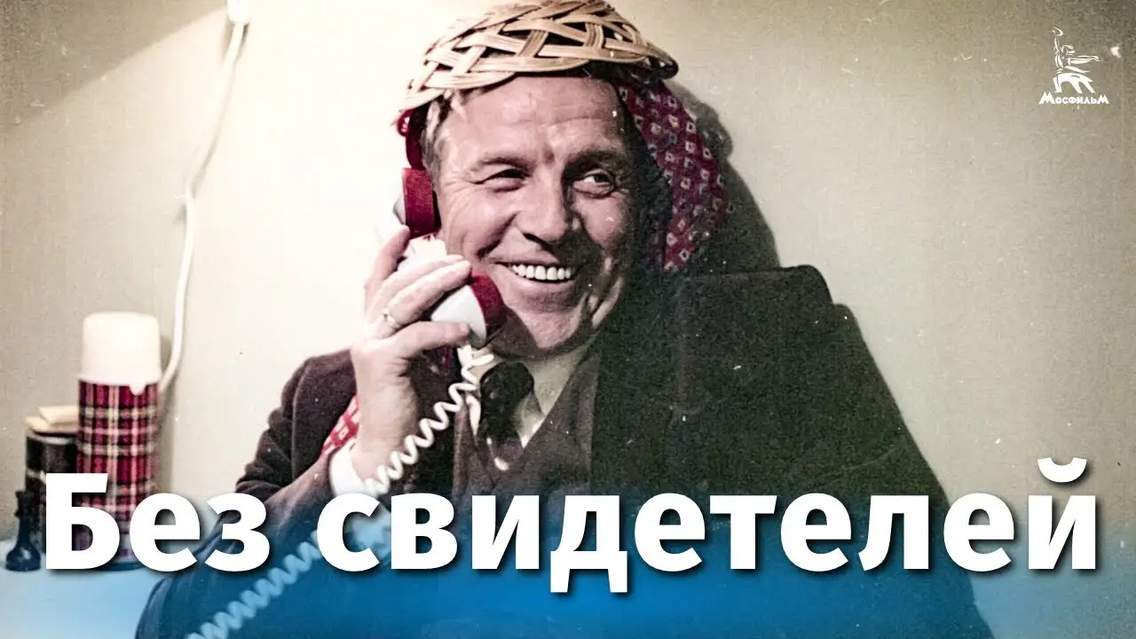 Без свидетелей — трейлер