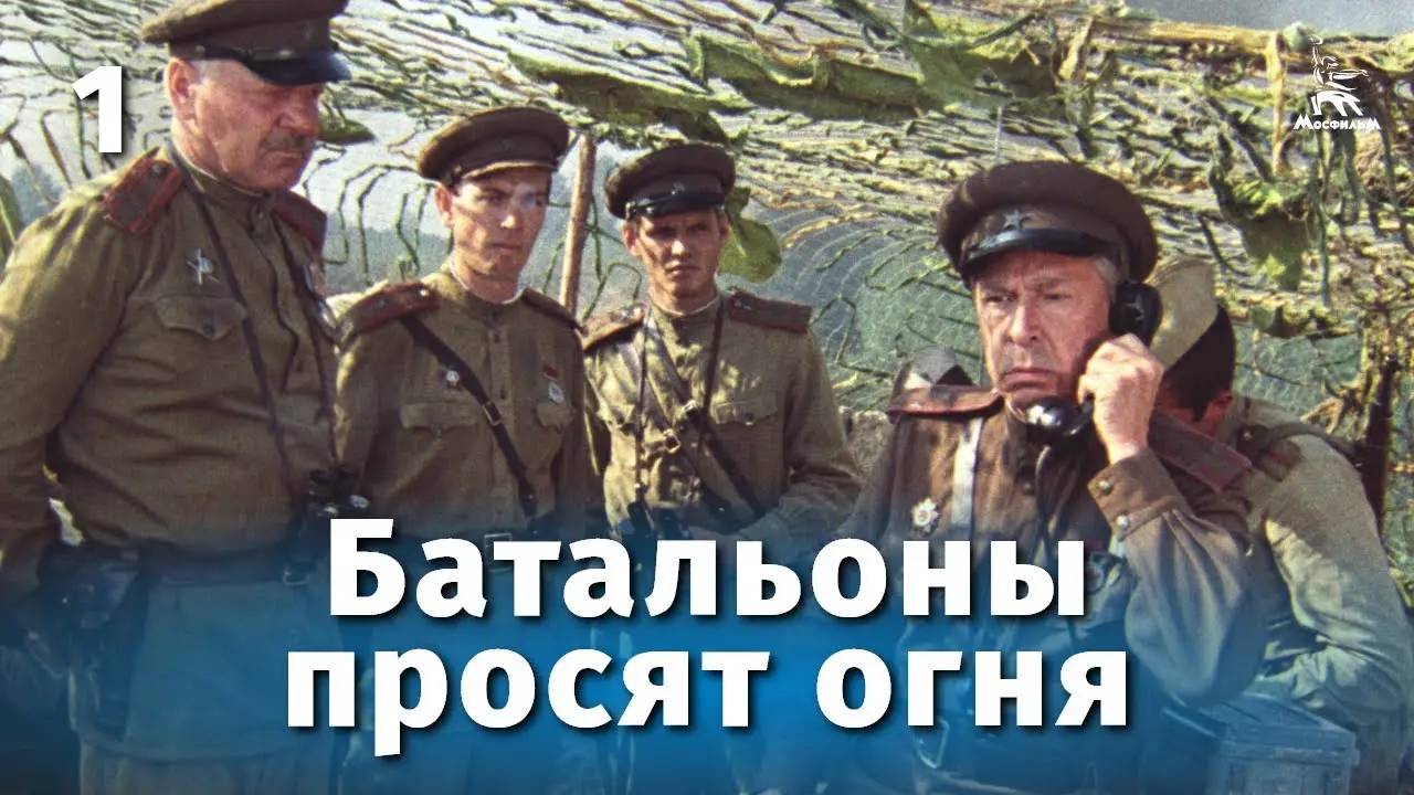 Батальоны просят огня — trailer