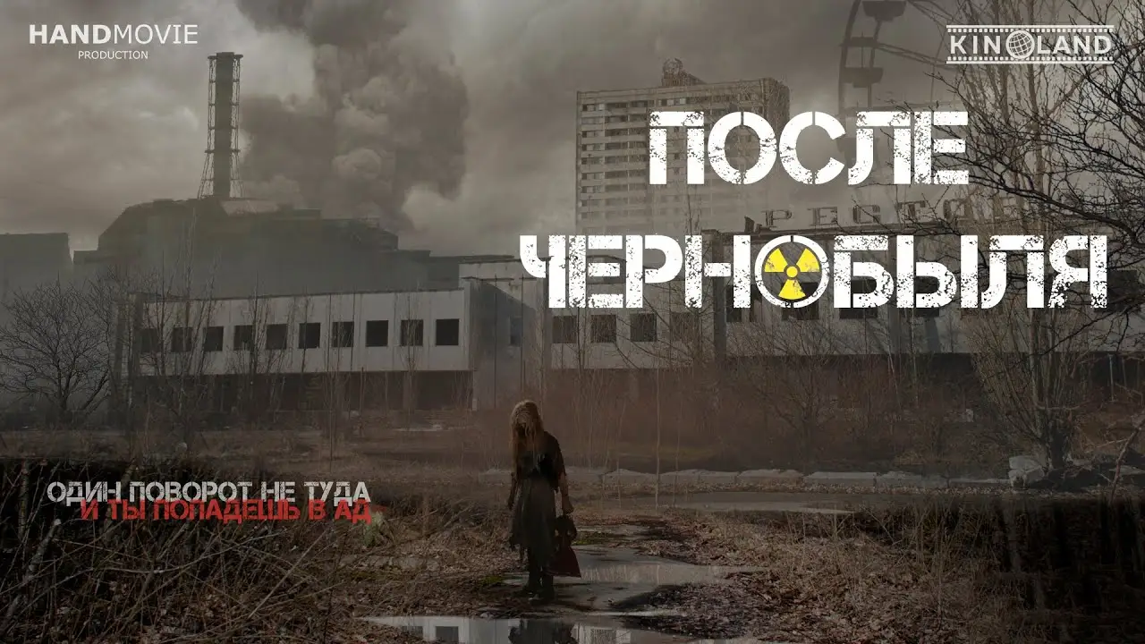 После Чернобыля — trailer