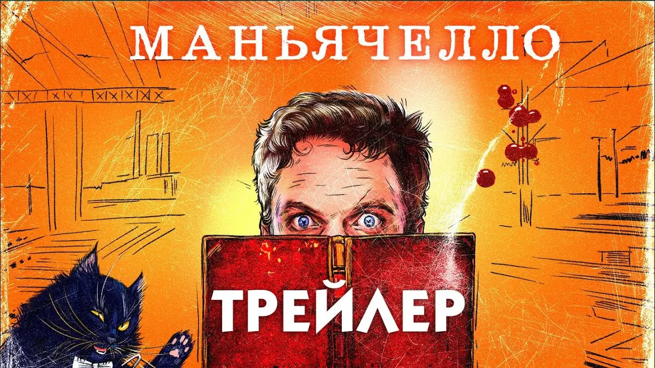 Маньячелло — tráiler