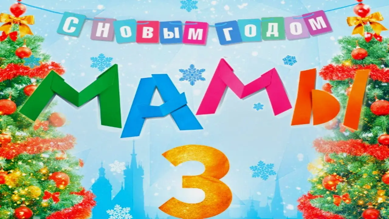 Мамы 3 — trailer