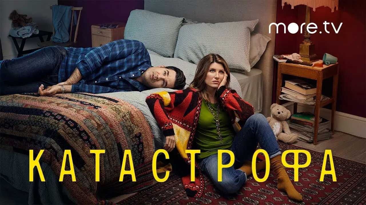 Катастрофа — трейлер