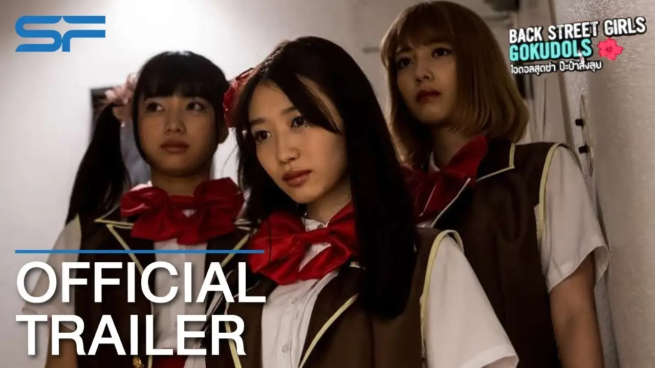 Back Street Girls — trailer