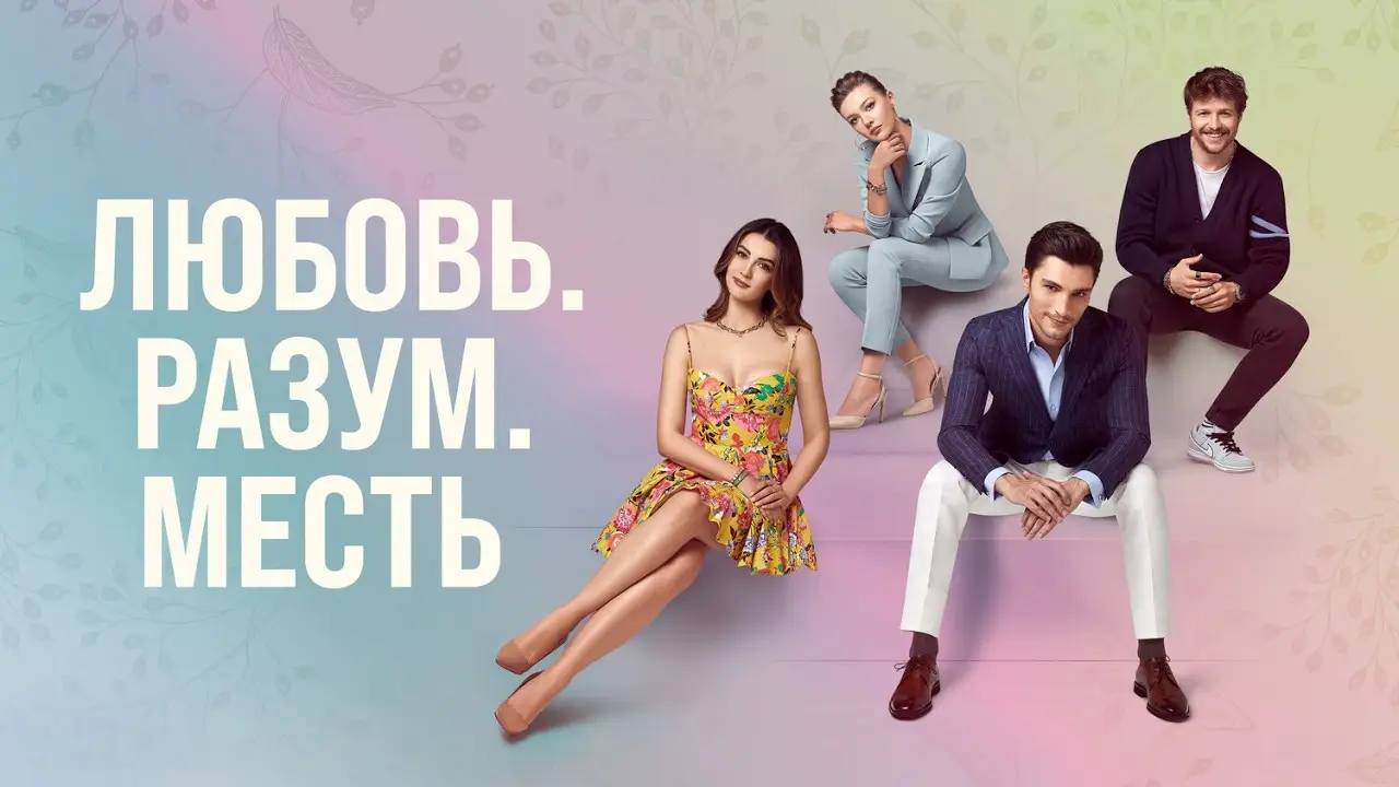 Любовь. Разум. Месть — трейлер
