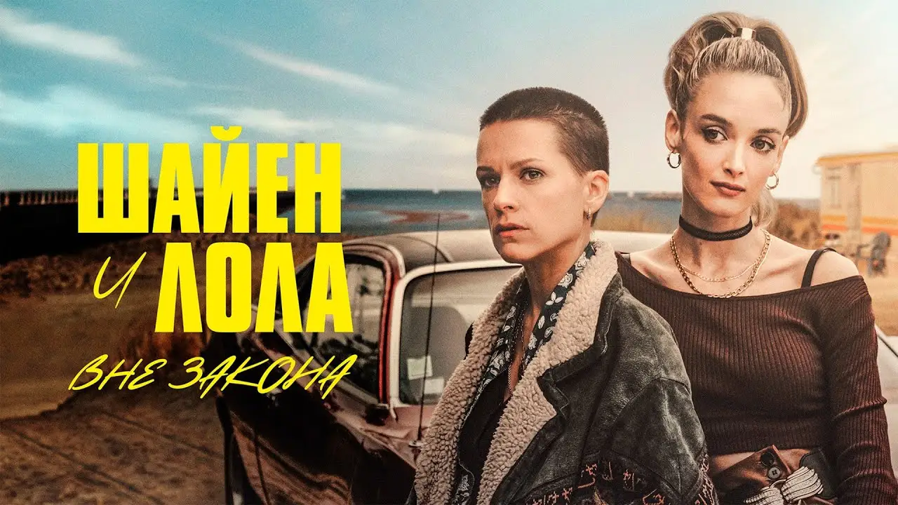 Лола — трейлер