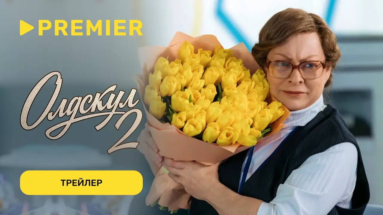 Олдскул — трейлер