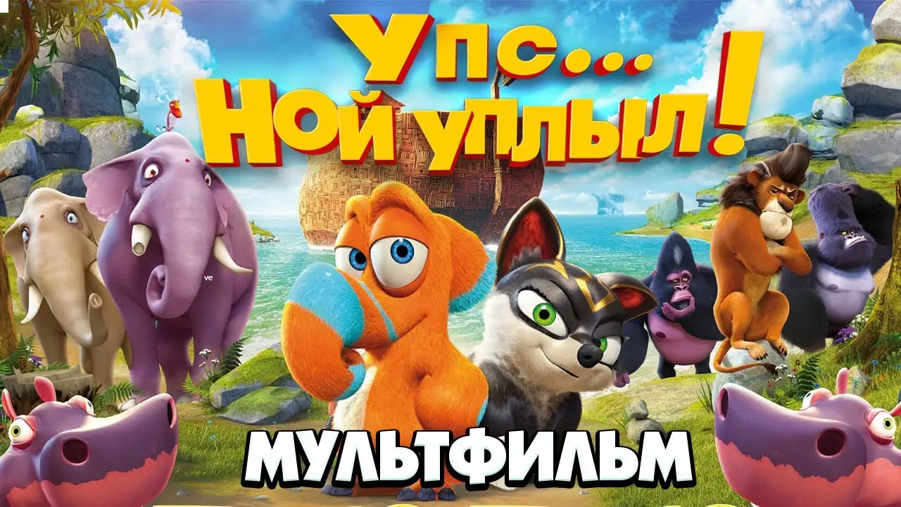 Упс… Ной уплыл! — трейлер