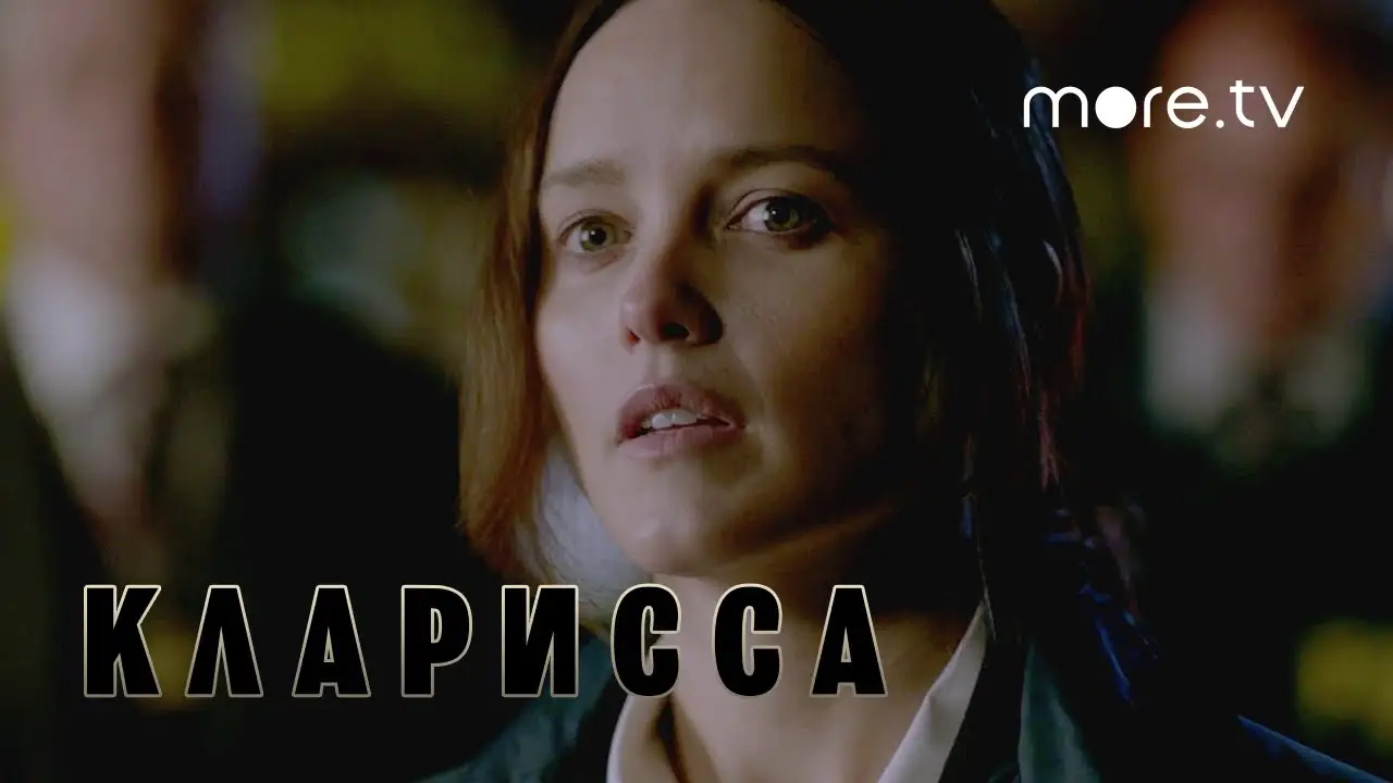 Кларисса — трейлер