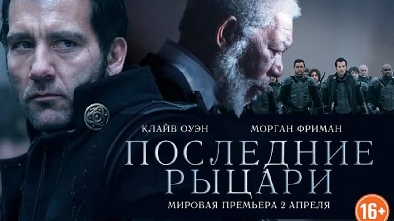 Последние рыцари — трейлер