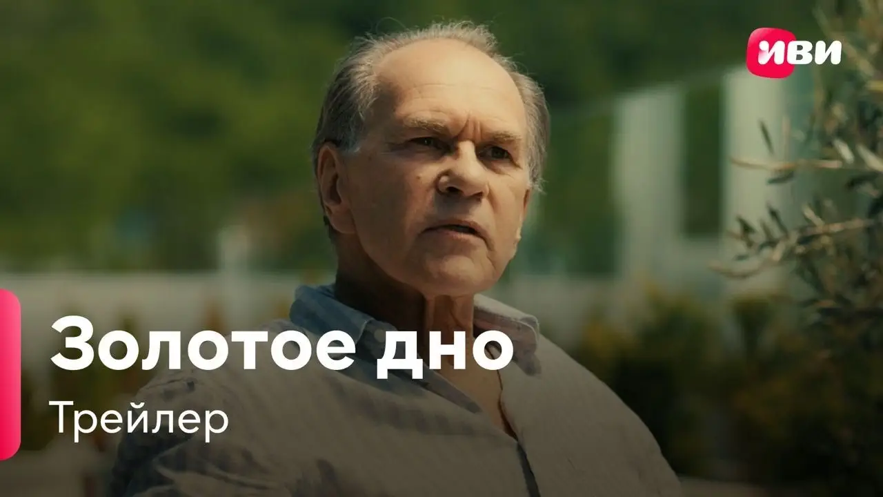 Золотое дно — трейлер