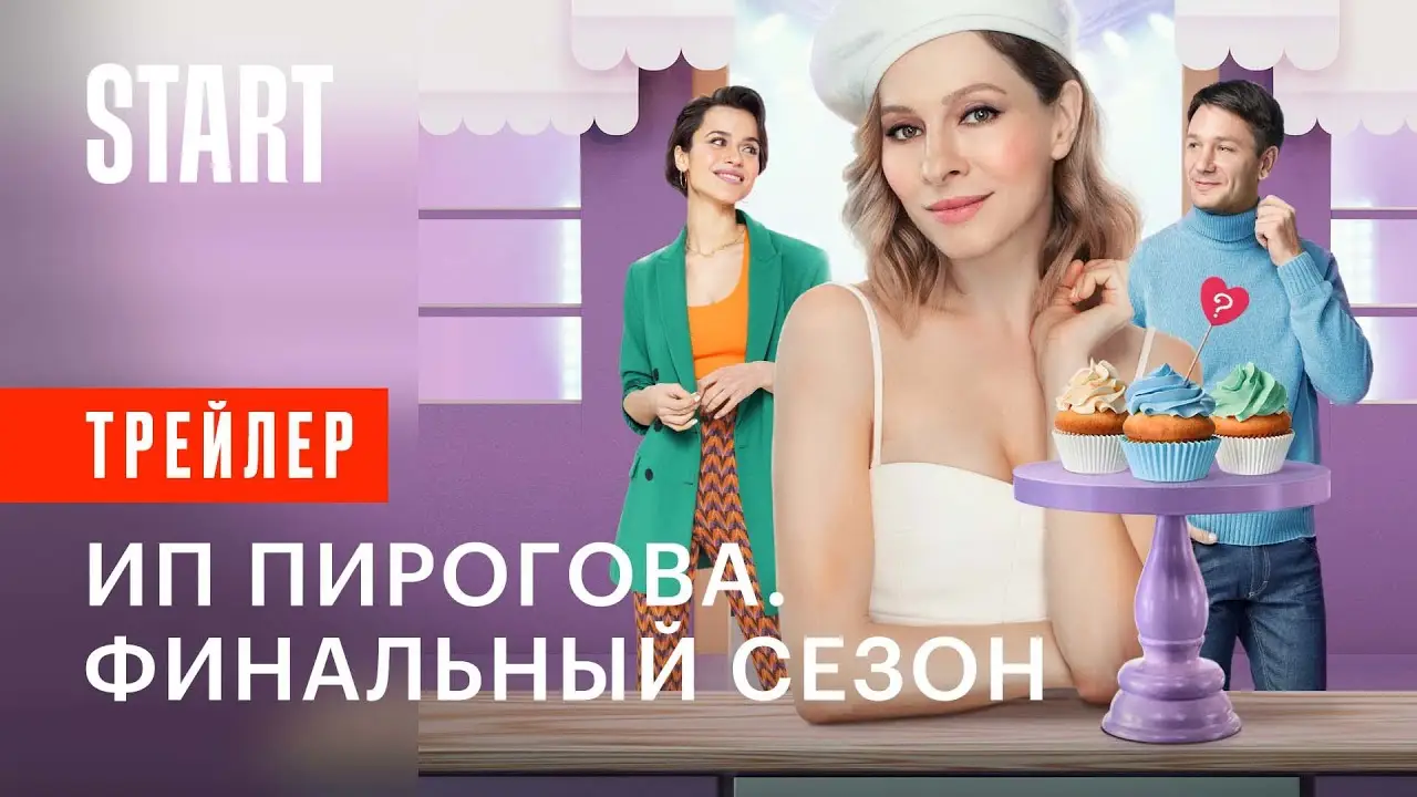 ИП Пирогова — трейлер