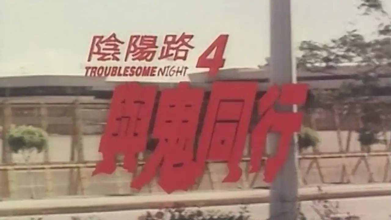Troublesome Night 4 — trailer