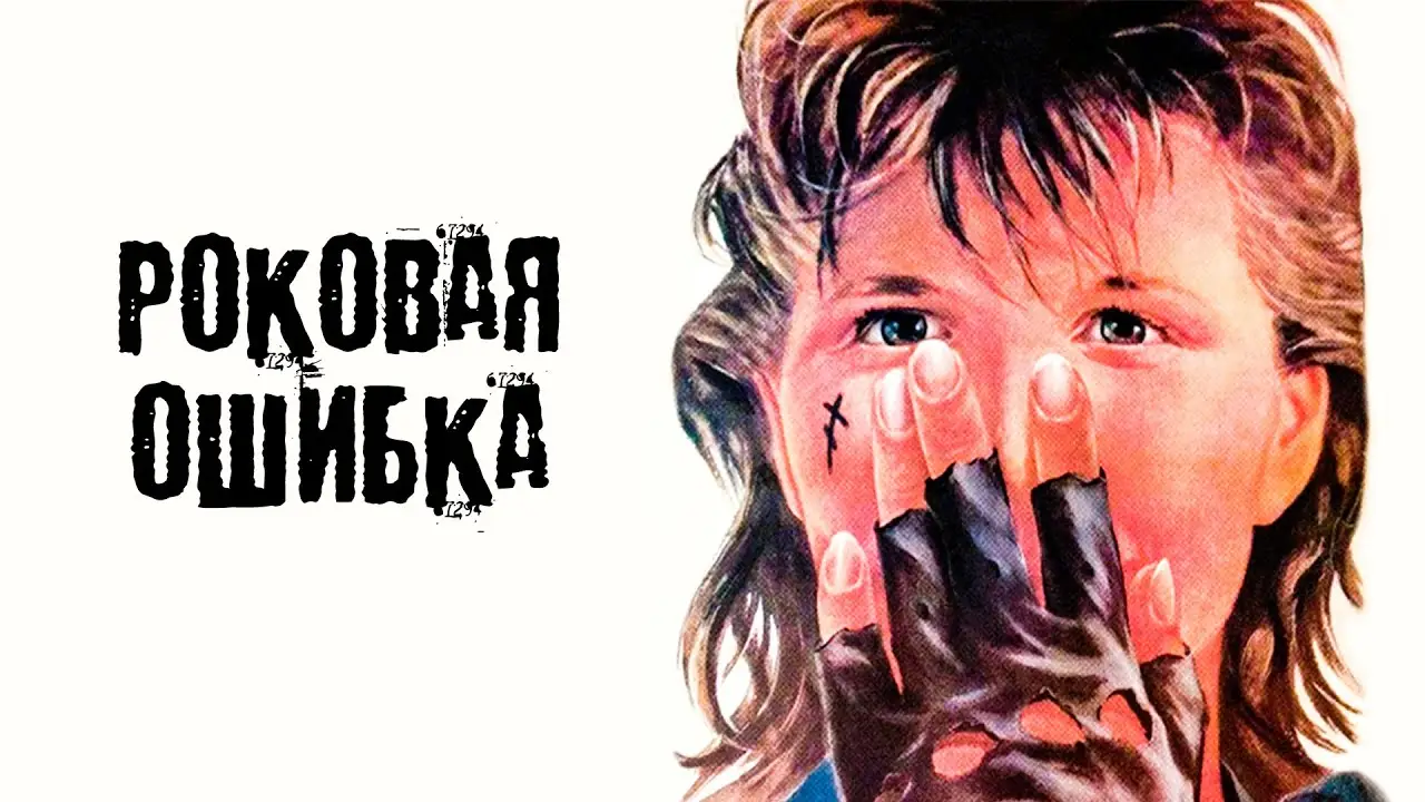 Роковая ошибка — trailer