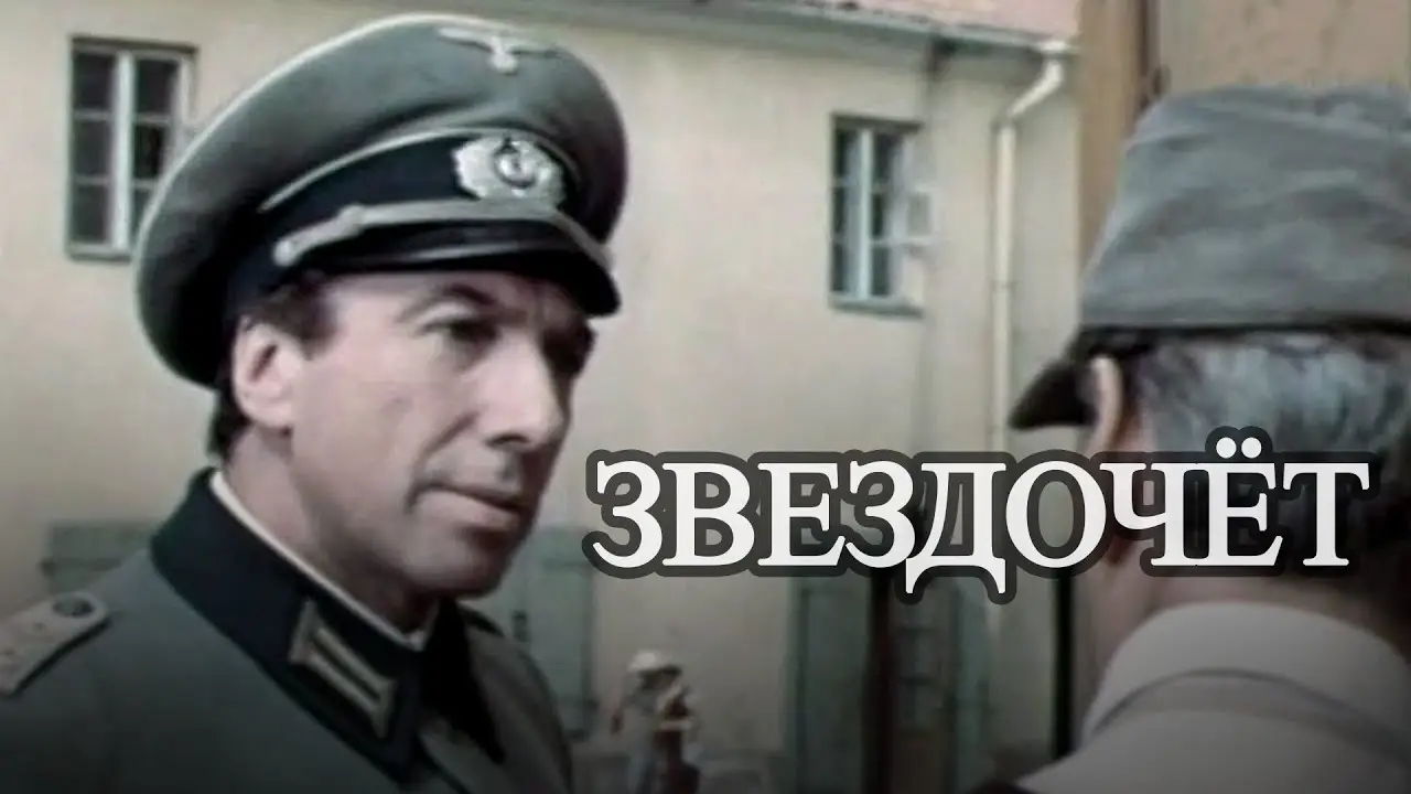 Звездочёт — trailer