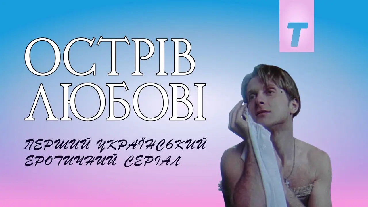 Ostriv lyubovi — trailer