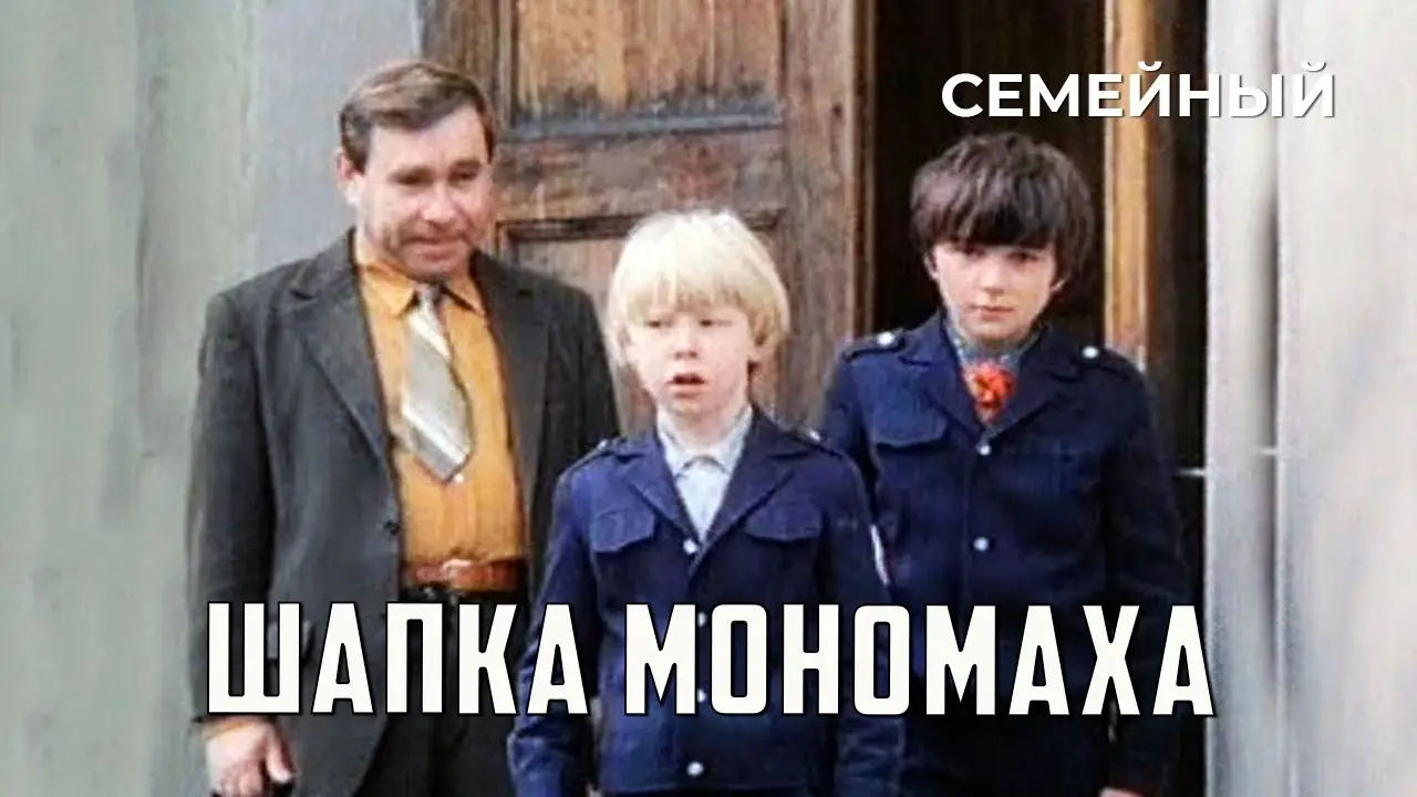 Шапка Мономаха — tráiler