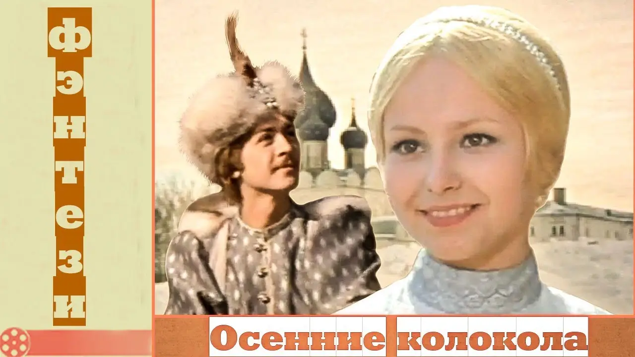Осенние колокола — trailer
