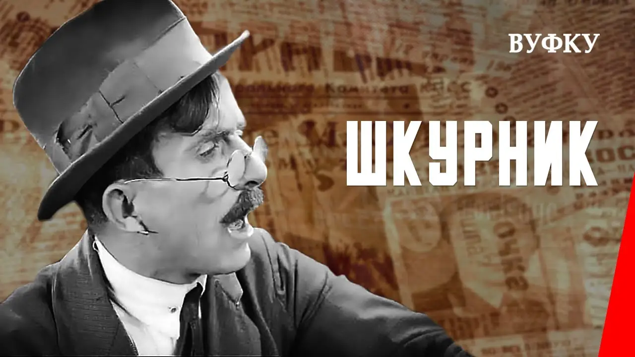 Шкурник — трейлер
