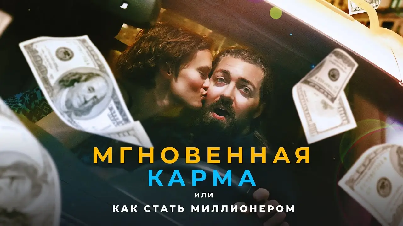Instant Karma — trailer