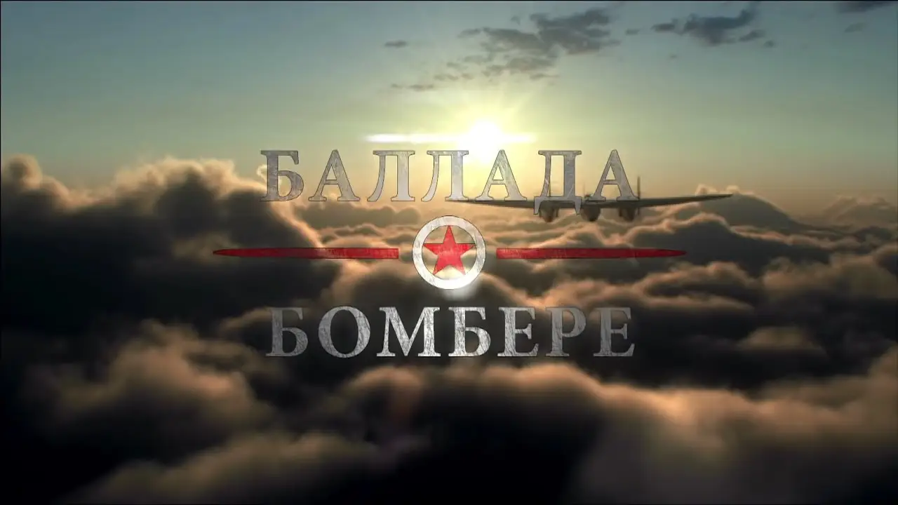 Баллада о бомбере — трейлер