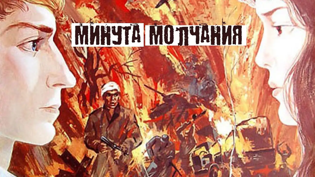 Минута молчания — tráiler