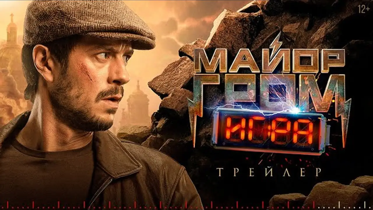 Майор Гром — трейлер