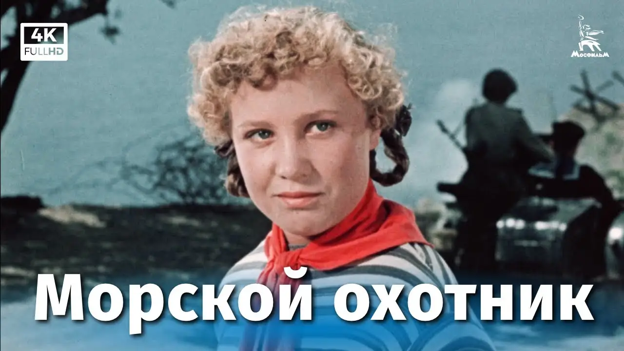 Морской охотник — trailer