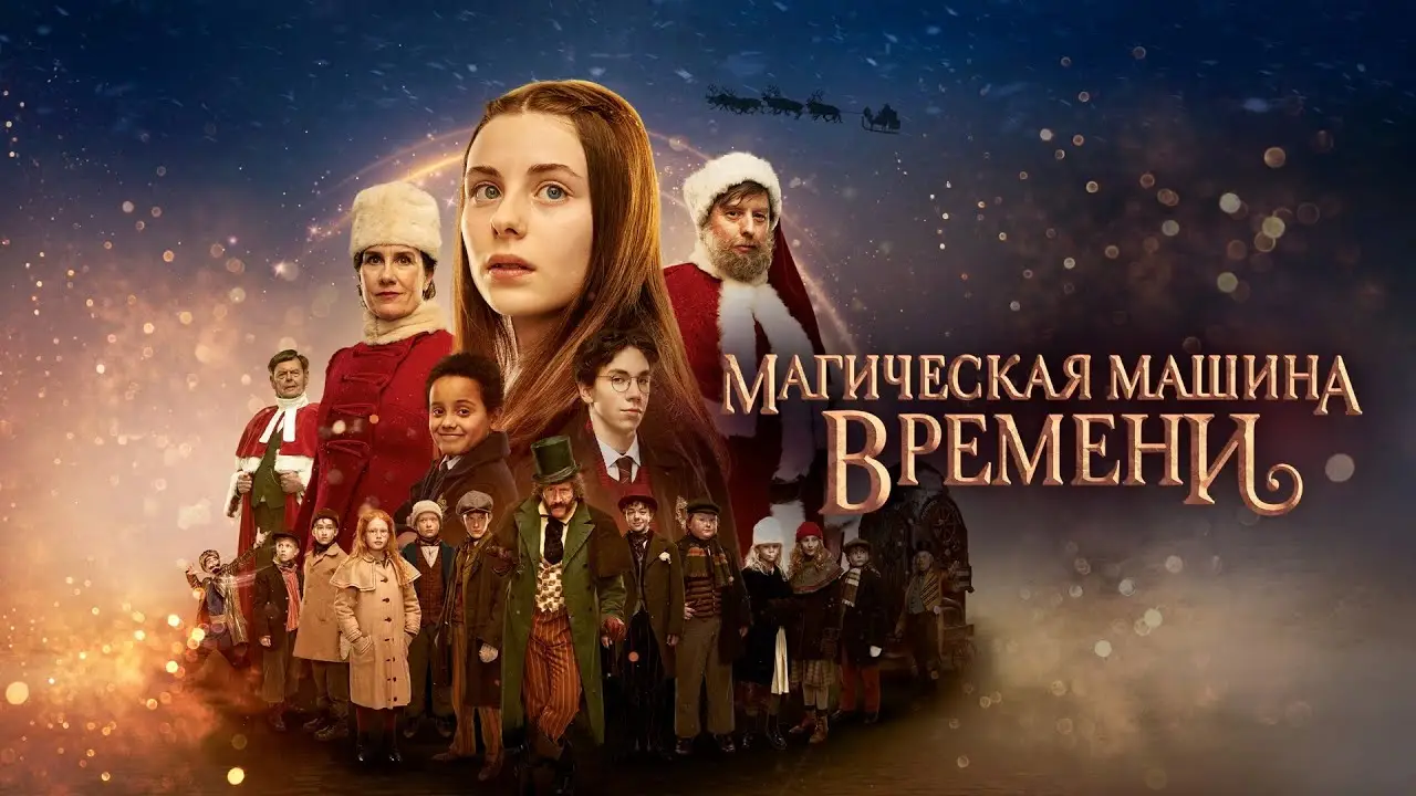 All I want for Christmas: the Magic Time Machine — trailer