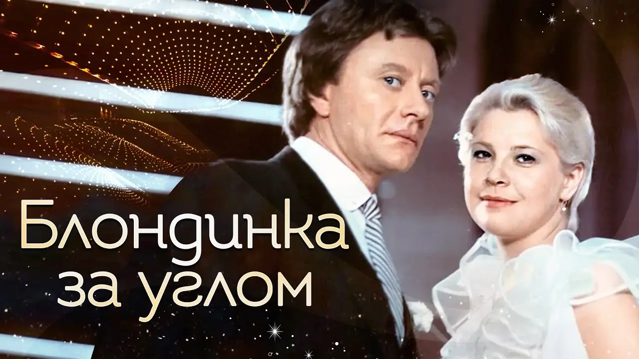 The Blonde Around the Corner — trailer