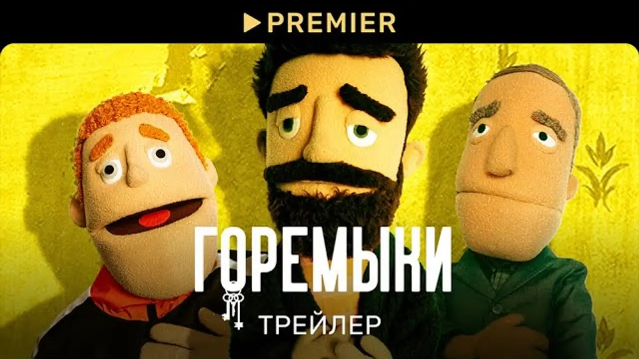Горемыки — trailer